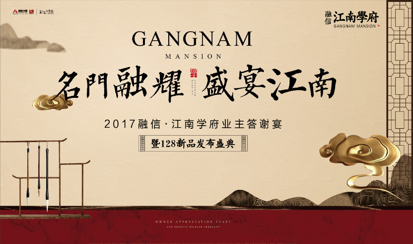 融信江南学府 名门融耀 盛宴江南