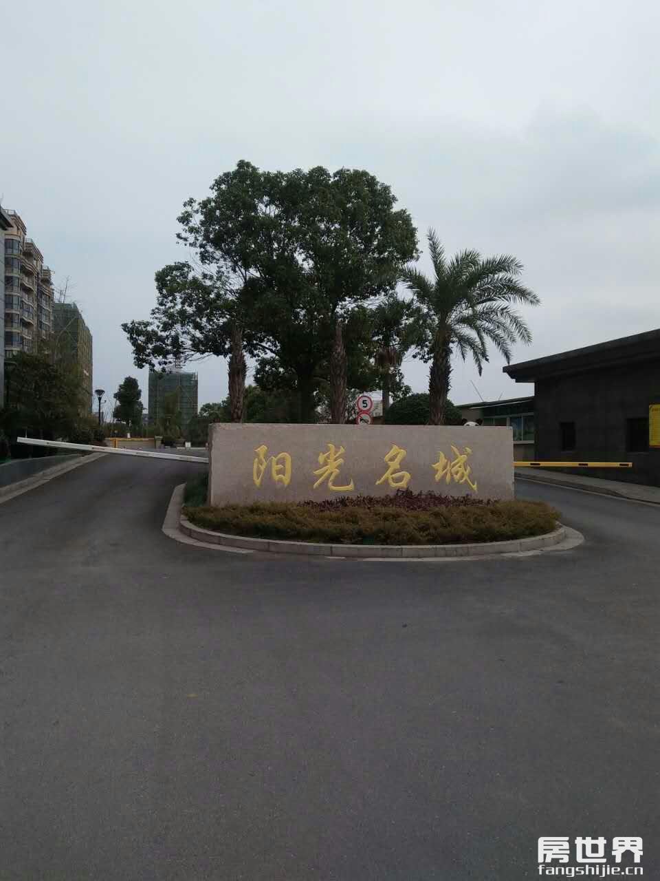 阳光名城